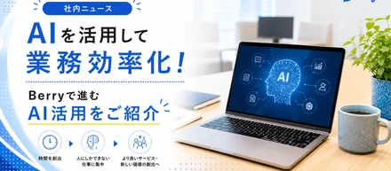 AIを活用して業務効率化！Berryで進むAI活用をご紹介🤖