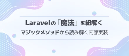 【altplus TECH BLOG更新】Laravel の「魔法」はどう動いているのか — マジックメソッドから読み解く内部実装