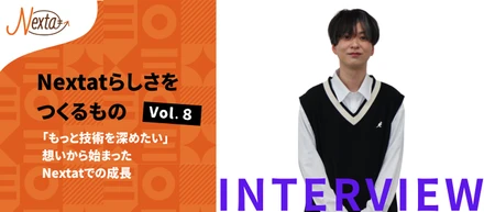 【株式会社Nextat】「もっと技術を深めたい」想いから始まったNextatでの成長