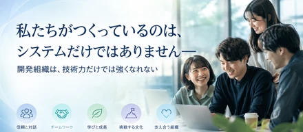 私たちがつくっているのは、システムだけではありませんー開発組織は、技術力だけでは強くなれない