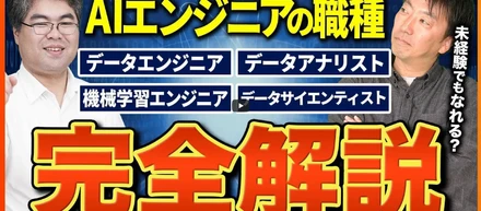 未経験から『データサイエンティスト・AIエンジニア』になるには？仕事内容・必要なスキル・勉強法を徹底解説！