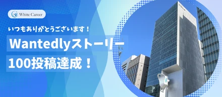 Wantedlyストーリー100投稿達成！🎉