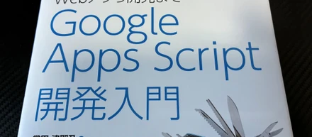 Google Apps Scriptの学習を始めました！