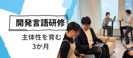 「教わる」だけでは終わらない。ネオシステムの開発言語研修とは？