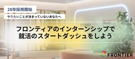 【28卒】AI時代だからこそ「人間力」で勝負する。サマーインターンシップ募集開始！
