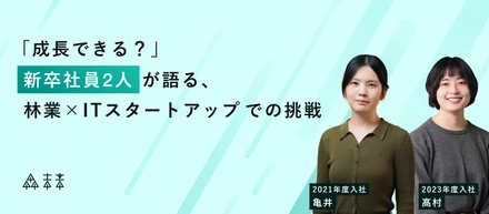 「成長できる？」新卒社員2人が語る、林業×ITスタートアップでの挑戦