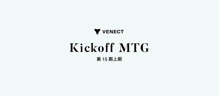 15期がスタート！上期キックオフの様子をご紹介