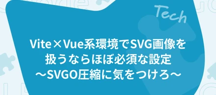 Vite×Vue系環境でSVG画像を扱うならほぼ必須な設定〜SVGO圧縮に気をつけろ〜