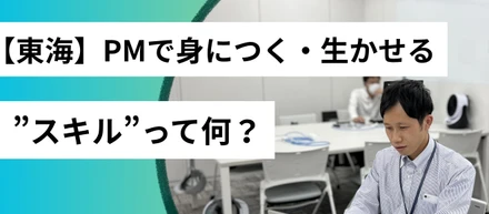 【東海】PMで身につく・生かせる”スキル”って何？
