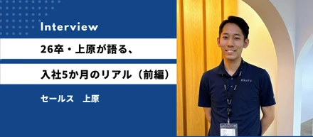 「正解がないから、面白い。」――26卒・上原が語る、アクル入社5か月のリアル（前編）