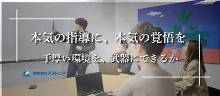アストロア独自の「10&10研修」と、最初の１年が圧倒的に苦しい理由