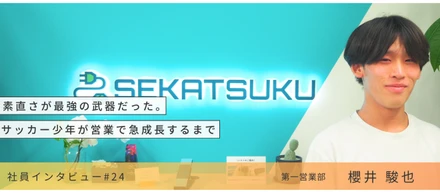 素直さが最強の武器だった。サッカー少年が営業で急成長するまで