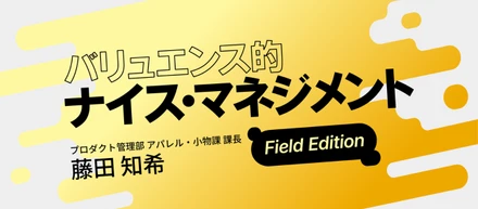 仲間とともに「楽しむ」が、組織を強くする。挑戦を後押しする伴走型マネジメント
