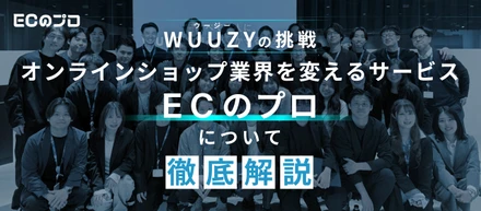 【WUUZYの挑戦】オンラインショップ業界を変えるサービスを作り続ける