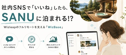社内SNSで「いいね」したら、SANUに泊まれる！？Wizleapのフルリモートを支える【WizBase】