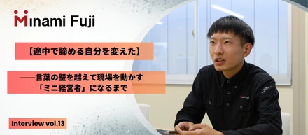 【途中で諦める自分を変えた】言葉の壁を越えて現場を動かす「ミニ経営者」になるまで