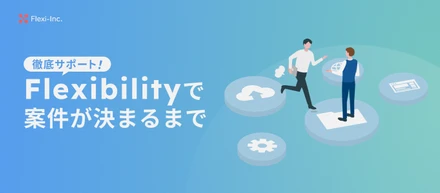 【案件選択の流れを解説！】目指す“人生”から逆算する。エンジニアの理想を叶える「伴走型ロードマップ」