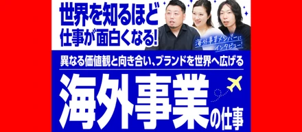 「世界を知るほど仕事が面白くなる」異なる価値観と向き合い、ブランドを世界へ広げる海外事業の仕事