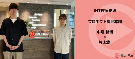 「納得感」がなければ、チームは動かない。SIerを飛び出した中塩と新卒2年半でリーダーになった片山が語る、エビリー開発のリアル