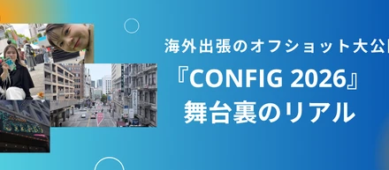 【海外出張レポ：番外編】『Config 2026』の舞台裏。サンフランシスコでのオフショットを大公開！