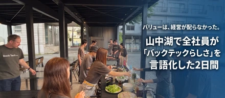「バリューは経営が配らなかった」全社員で挑んだ山中湖合宿と、私たちが大切にする5つの行動指針