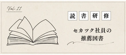 【読書研修】セカツク社員の推薦図書 Vol.11