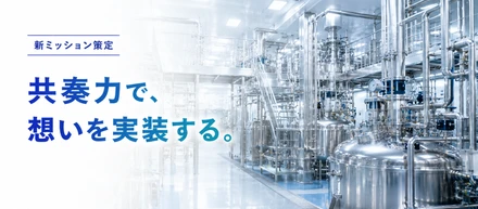【新ミッション策定】TPSが目指す未来と、「共奏力で、想いを実装する。」に込めた想い