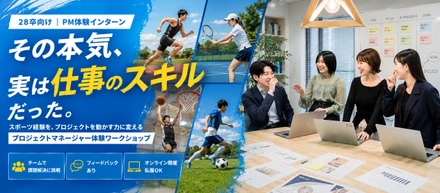 「スポーツしかしてこなかった」が、一番の強みになる2時間。プロジェクトマネージャー体験WS