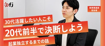 30代で活躍したい人ほど20代前半で決断しよう。起業独立するまでの話