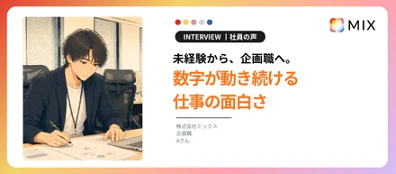 未経験から、企画職へ。Aさんが語る、数字が動き続ける仕事の面白さ