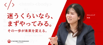【社員インタビュー】農学部・接客業からITの世界へ。未経験の壁を乗り越え、プロのエンジニアへの道を歩むまで