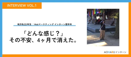 【地方大学生のリアルVol.1】地方からフルリモートで長期インターン「どんな感じ？」の不安が消えるまで＿＿地方私立大学C.Nさんの場合