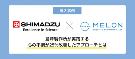 「健康施策は日常に取り入れてこそ意味がある」島津製作所が実践する、心の不調が25%改善したアプローチとは