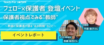 フェロー×保護者 登壇イベント！保護者視点でみる“教師” ～教師と保護者が語る“あの時間”のこと～
