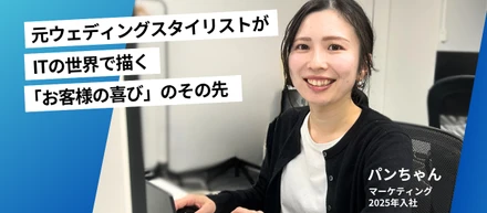 元ウェディングスタイリストがITの世界で描く「お客様の喜び」のその先【プロダクト営業 ぱんちゃん】