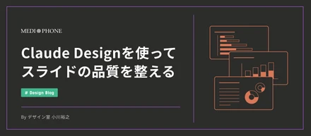 Claude Designを使ってスライドの品質を整える