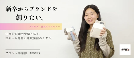 【クラビズ社員のリアルな声 #1】「新卒からブランドを創りたい」 | 圧倒的行動力で切り拓く、ECモール運営と地域発信のリアル