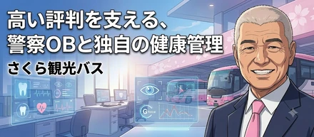 さくら観光バス｜高い「評判」を支える警察ＯＢと独自の健康管理