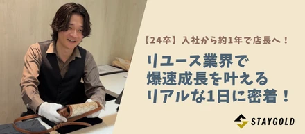 【1日密着】24卒・入社から約1年で店長へ！リユース業界で爆速成長を叶えるリアルな1日