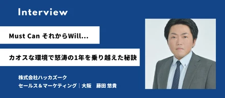 【社員インタビュー】Must Can それからWill...カオスな環境で怒涛の1年を乗り越えた秘訣／藤田 悠貴