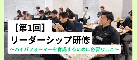リーダーシップ研修｜ハイパフォーマーを育成するために必要なこと