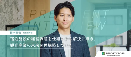 【代表インタビュー】観光業の未来を、仕組みから変える。圧倒的な成長環境で「市場価値」を極限まで高める挑戦