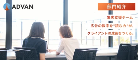 【部門紹介】広告運用×コンサルでクライアントの利益を最大化するマーケター｜広告の数字を"読む力"が、クライアントの成長をつくる。