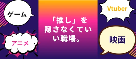 「推し」がいるから、仕事もリスペクトし合える。MUGENUPに根付く「偏愛肯定」のカルチャー