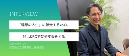 「理想の人生」に伴走するため、私はKBCで就労支援をする
