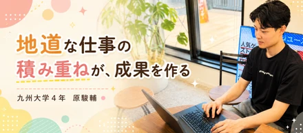 地道な仕事の積み重ねが、成果を作る