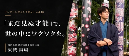 【関西支社インターン生インタビュー#18】「まだ見ぬ才能」で、世の中にワクワクを。