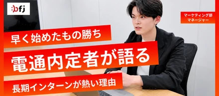 早く始めたもの勝ち。電通内定者が語る、長期インターンが熱い理由