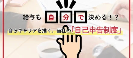 【給与も自分で決める!?】自らキャリアを描く、当社の「自己申告制度」