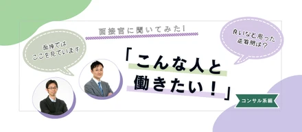 【コンサル系】面接官に聞いてみた！「こんな人と一緒に働きたい」部門別アンケート③